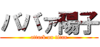 ババァ陽子 (attack on titan)