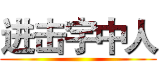 进击宇中人 ()