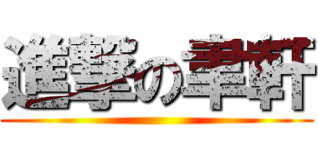進撃の聿軒 ()