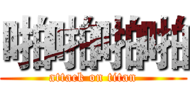 啪啪啪啪 (attack on titan)
