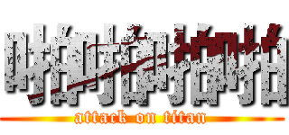 啪啪啪啪 (attack on titan)