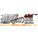 進撃の捏~ (attack on titan)