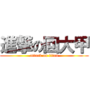 進撃の回大甲 (attack on titan)
