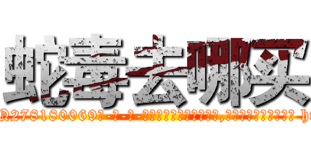 蛇毒去哪买 (蛇毒去哪买【电-186x2687x6963-Q278180069元-吉-药-业】我们做的是长期生意,靠的是老客户长期支持 http://sngk.net/Z5AzfM
)