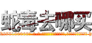 蛇毒去哪买 (蛇毒去哪买【电-186x2687x6963-Q278180069元-吉-药-业】我们做的是长期生意,靠的是老客户长期支持 http://sngk.net/Z5AzfM
)