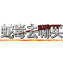 蛇毒去哪买 (蛇毒去哪买【电-186x2687x6963-Q278180069元-吉-药-业】我们做的是长期生意,靠的是老客户长期支持 http://sngk.net/Z5AzfM
)