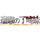 進擊の丁咚妹 (attack on titan)