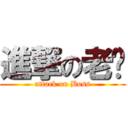 進撃の老闆 (attack on Boss)