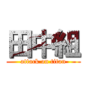 田中組 (attack on titan)