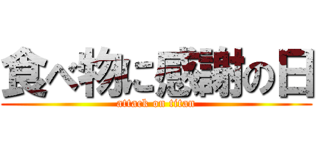 食べ物に感謝の日 (attack on titan)