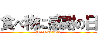 食べ物に感謝の日 (attack on titan)