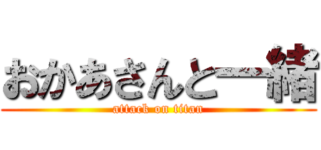 おかあさんと一緒 (attack on titan)