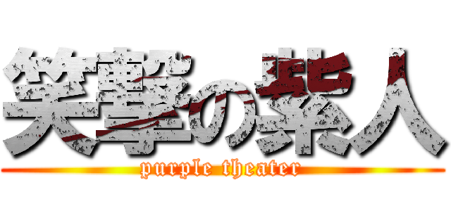 笑撃の紫人 (purple theater)