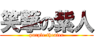 笑撃の紫人 (purple theater)