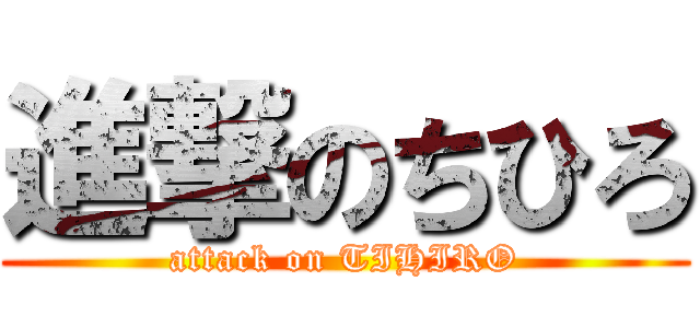 進撃のちひろ (attack on TIHIRO)