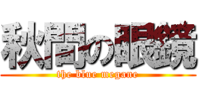 秋間の眼鏡 (the blue megane)