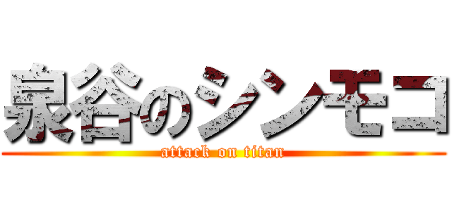 泉谷のシンモコ (attack on titan)
