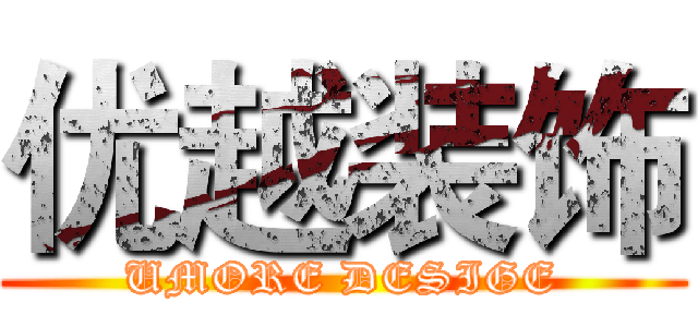 优越装饰 (UMORE DESIGE)