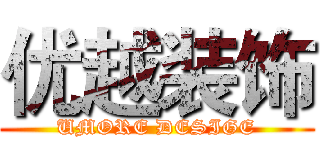 优越装饰 (UMORE DESIGE)