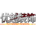 优越装饰 (UMORE DESIGE)