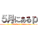 ５月にあるｐ (attack on titan)