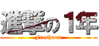 進撃の１年 (Freshman)