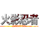 火影忍者 (NARUTO)