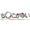 ち〇こかゆい (attack on titan)