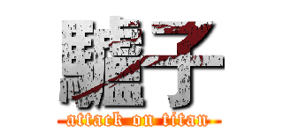 驢子 (attack on titan)