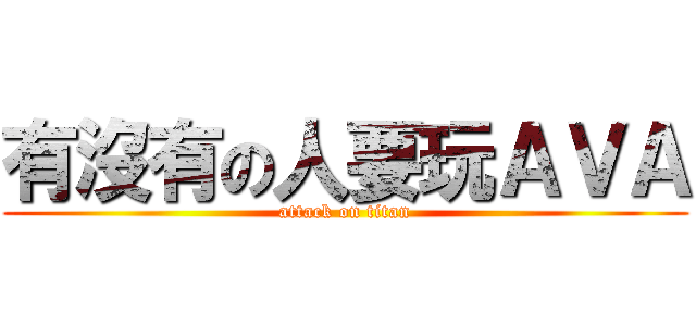 有沒有の人要玩ＡＶＡ (attack on titan)