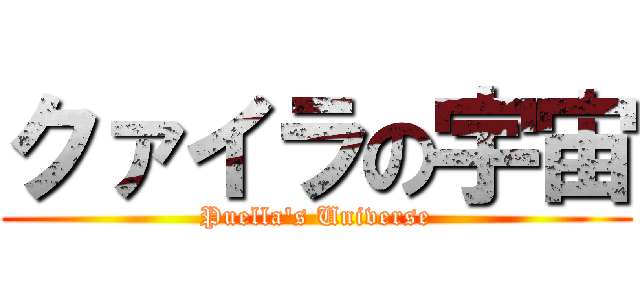 クァイラの宇宙 (Puella\'s Universe)
