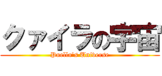クァイラの宇宙 (Puella\'s Universe)