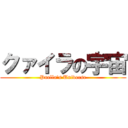 クァイラの宇宙 (Puella\'s Universe)