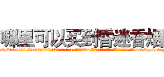 哪里可以买到昏迷香烟 (哪里可以买到昏迷香烟【电-话151x68344x817-Q1065427042元-吉-药-业】我们做的是长期生意,靠的是老客户长期支持 哪里可以买到昏迷香烟在发表了一篇http://sngk.net/q0BFIH

参考消息网我们做的是长期生意,靠的是老客户长期支持也许我们早该意识到，就连鲍勃·霍斯金斯（金球奖戏剧类电影男主角 
)