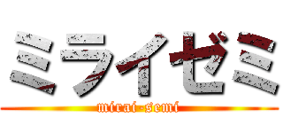 ミライゼミ (mirai-semi)