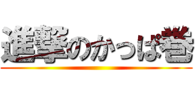 進撃のかっぱ巻 ()