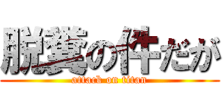 脱糞の件だが (attack on titan)