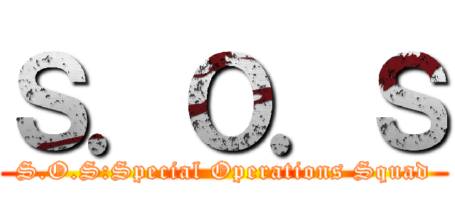 Ｓ．Ｏ．Ｓ (S.O.S:Special Operations Squad)