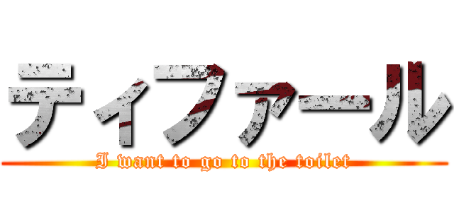 ティファール (I want to go to the toilet)