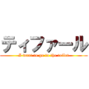 ティファール (I want to go to the toilet)