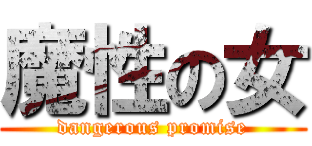 魔性の女 (dangerous promise)