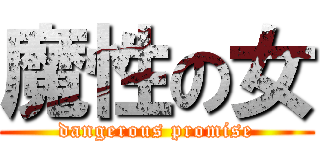 魔性の女 (dangerous promise)