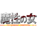 魔性の女 (dangerous promise)