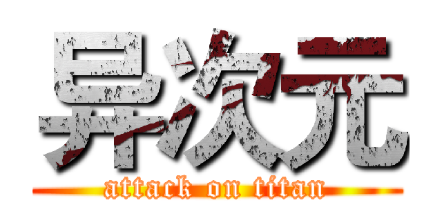 异次元 (attack on titan)
