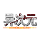 异次元 (attack on titan)