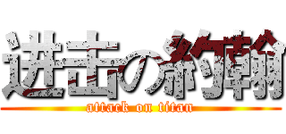 进击の約翰 (attack on titan)