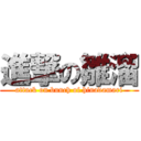 進撃の雛溜 (attack on bunch of hinadamari)