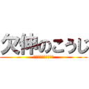 欠伸のこうじ (ファミレスファミレス)