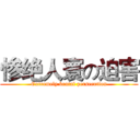 惨绝人寰の迫害 (Extremely brutal persecution)