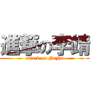 進撃の李靖 (attack on Nezha)